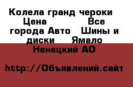 Колела гранд чероки › Цена ­ 15 000 - Все города Авто » Шины и диски   . Ямало-Ненецкий АО